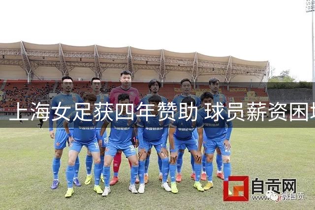 上海女足获四年赞助 球员薪资困境终获改善