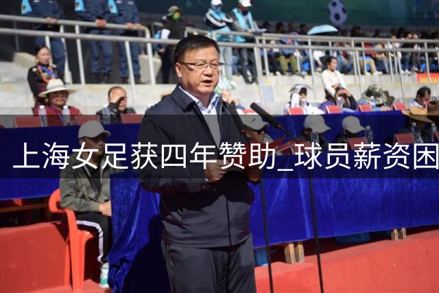 上海女足获四年赞助 球员薪资困境终获改善
