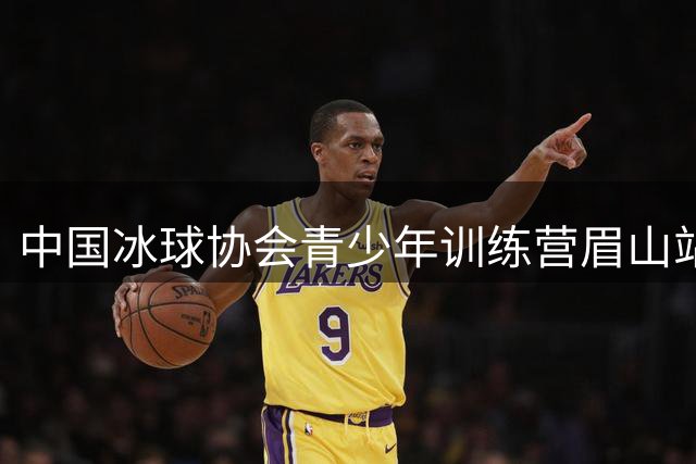 中国冰球协会青少年训练营眉山站结营-国际在线