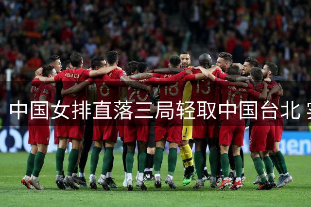 中国女排直落三局轻取中国台北 实现小组赛全胜战绩