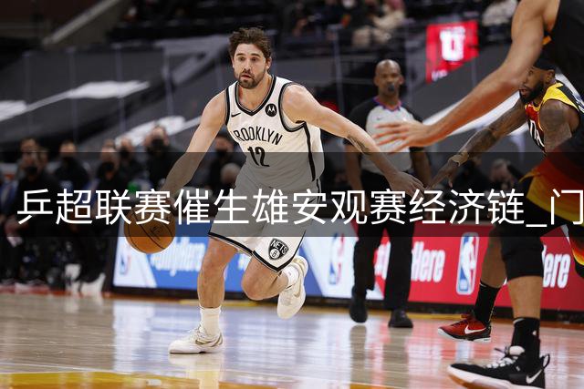 乒超联赛催生雄安"观赛经济链" 门票变身消费通行证