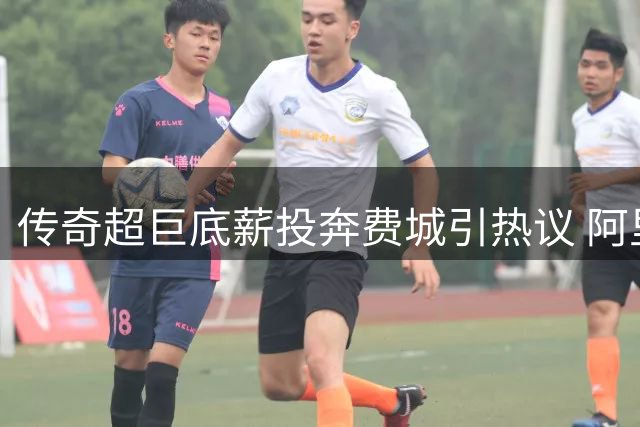 传奇超巨底薪投奔费城引热议 阿里扎：詹姆斯离队正确但薪资不符身价