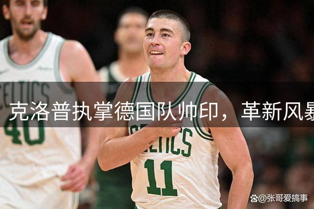 克洛普执掌德国队帅印，革新风暴或将席卷欧洲足坛