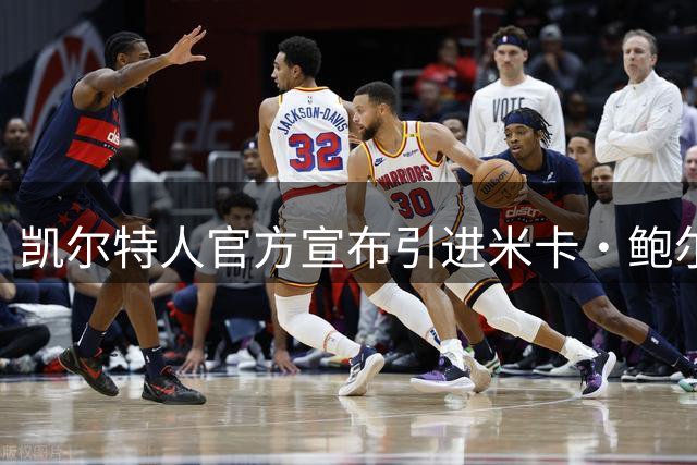 凯尔特人官方宣布引进米卡·鲍尔