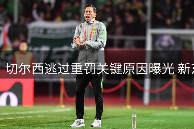 切尔西逃过重罚关键原因曝光 新东家自救策略斩获减刑奇迹