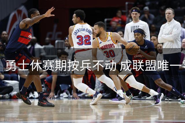 勇士休赛期按兵不动 成联盟唯一零引援球队