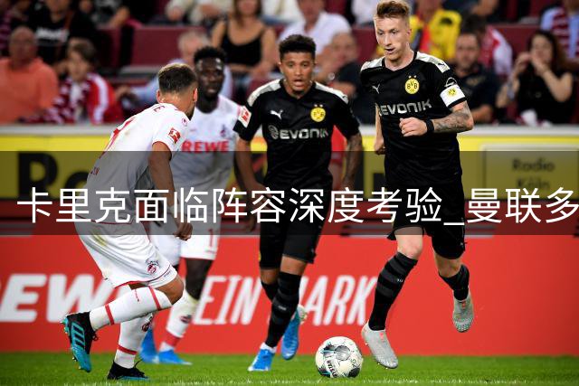 卡里克面临阵容深度考验 曼联多线作战需补强