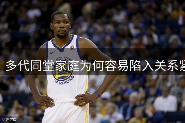 多代同堂家庭为何容易陷入关系紧张困境
