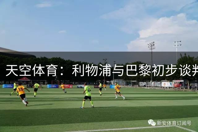 天空体育：利物浦与巴黎初步谈判巴尔科拉，但估值存在巨大差距