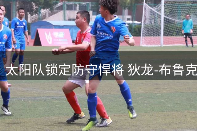 太阳队锁定防守悍将 狄龙-布鲁克斯获3年7300万续约合同