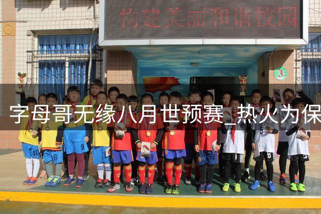 字母哥无缘八月世预赛 热火为保护新援拒绝放行