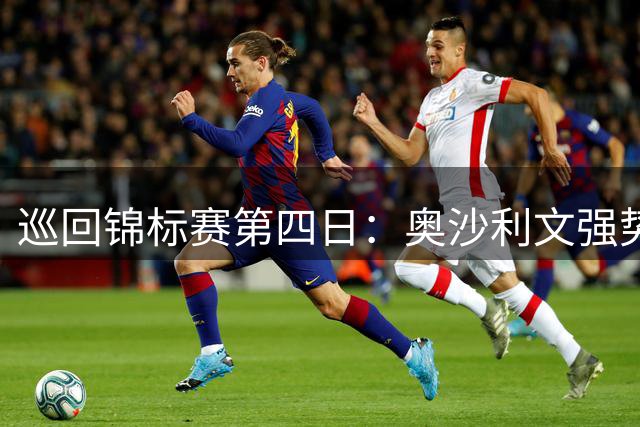 巡回锦标赛第四日：奥沙利文强势晋级，丁俊晖暂领先麦克艾伦