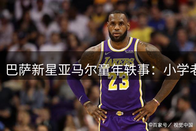 巴萨新星亚马尔童年轶事：小学老师没收足球四万次