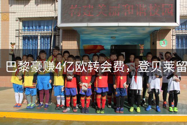巴黎豪赚4亿欧转会费，登贝莱留守能否助球队欧冠三连？