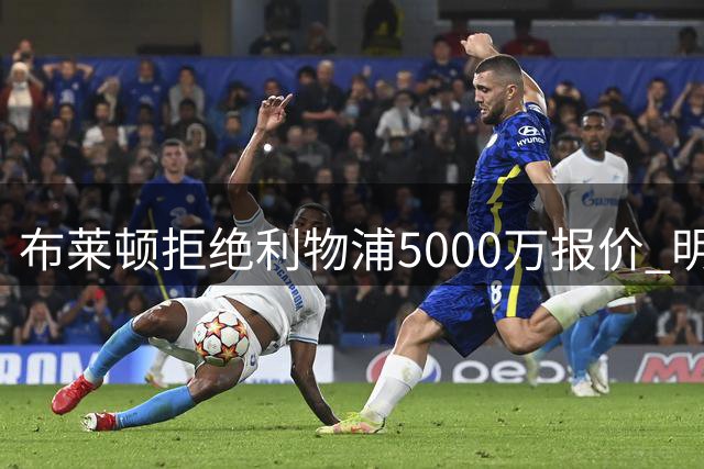布莱顿拒绝利物浦5000万报价 明特转会陷入僵局