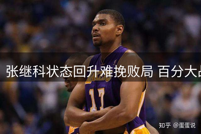 张继科状态回升难挽败局 百分大战首盘憾负韩国组合