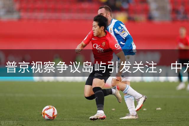 普京视察争议岛屿引发关注，中方回应凸显政策调整