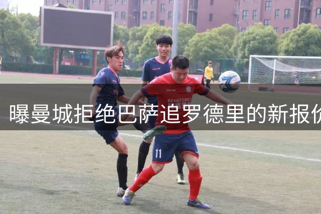 曝曼城拒绝巴萨追罗德里的新报价 转会谈判陷入僵局