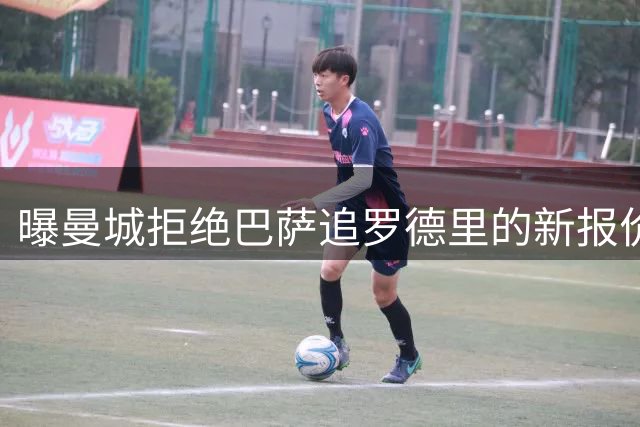 曝曼城拒绝巴萨追罗德里的新报价 转会谈判陷入僵局