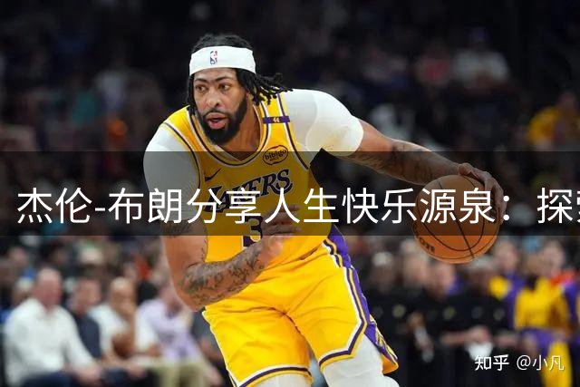 杰伦-布朗分享人生快乐源泉：探索历史文化与回馈社会