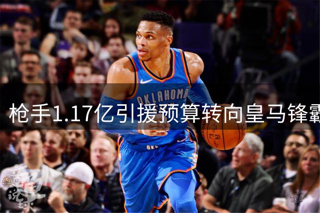 枪手1.17亿引援预算转向皇马锋霸 维尼修斯或成酋长球场新王