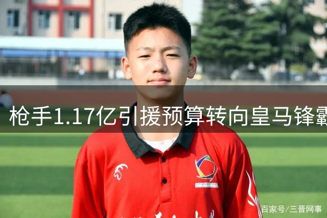 枪手1.17亿引援预算转向皇马锋霸 维尼修斯或成酋长球场新王