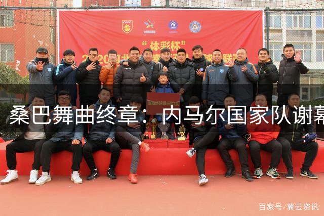 桑巴舞曲终章：内马尔国家队谢幕战暗藏16年轮回密码