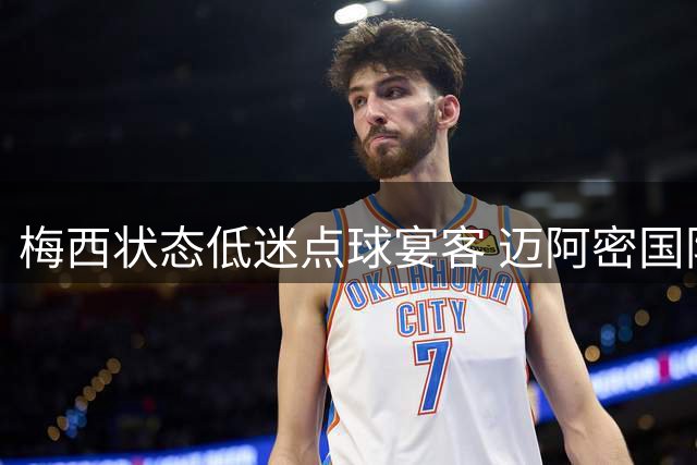梅西状态低迷点球宴客 迈阿密国际1-4遭纳什维尔血洗