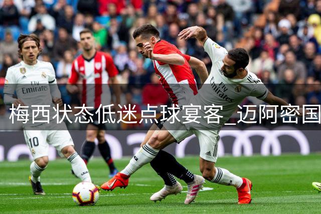 梅西状态低迷点球宴客 迈阿密国际1-4遭纳什维尔血洗