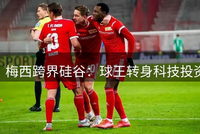 梅西跨界硅谷：球王转身科技投资人 押注李飞飞AI实验室