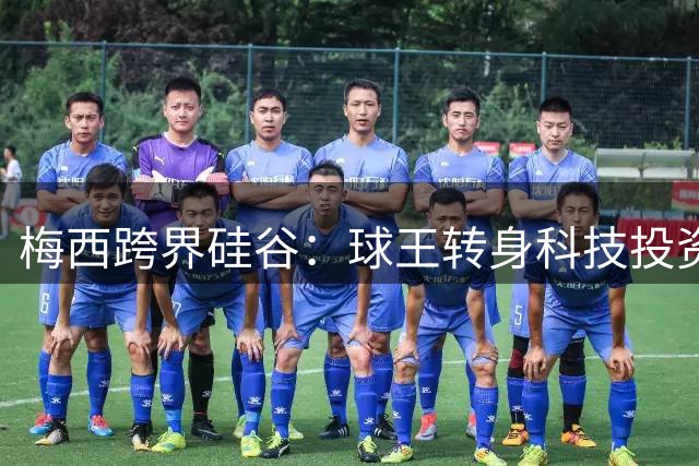 梅西跨界硅谷：球王转身科技投资人 押注李飞飞AI实验室