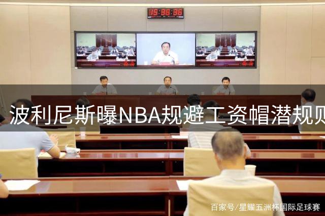 波利尼斯曝NBA规避工资帽潜规则 库班曾让罗德曼白住豪宅