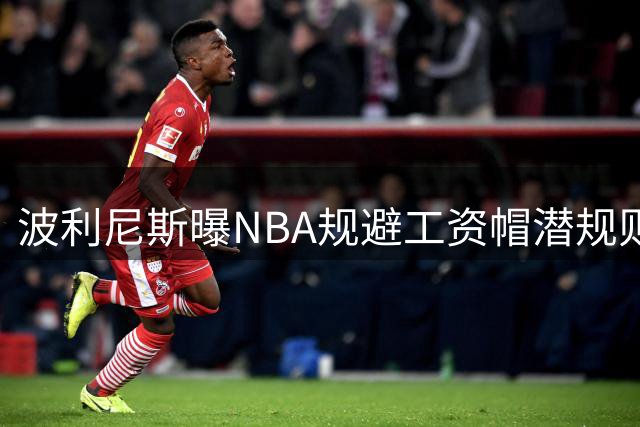 波利尼斯曝NBA规避工资帽潜规则 库班曾让罗德曼白住豪宅