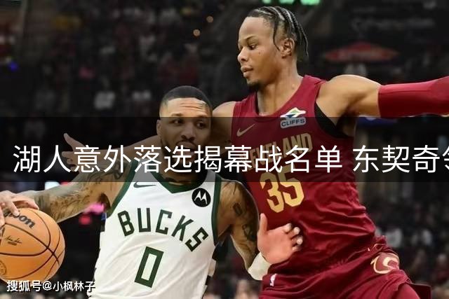 湖人意外落选揭幕战名单 东契奇领衔却遭冷遇
