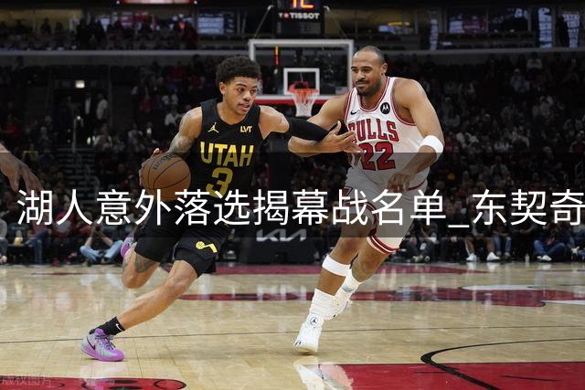 湖人意外落选揭幕战名单 东契奇领衔却遭冷遇