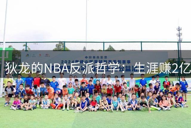 狄龙的NBA反派哲学：生涯赚2亿美金，当恶汉赚大钱