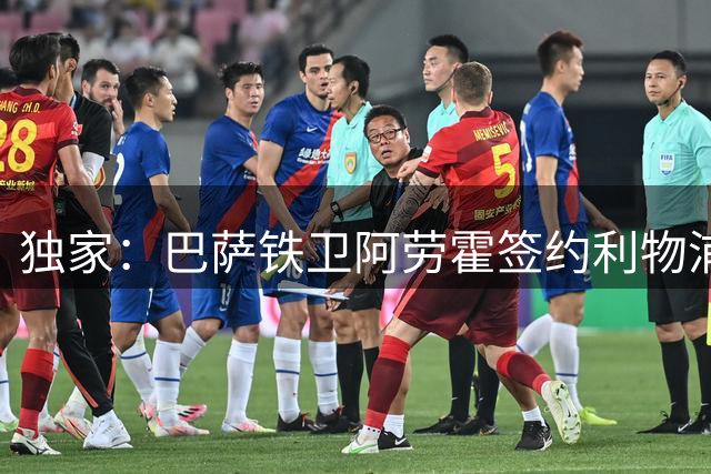 独家：巴萨铁卫阿劳霍签约利物浦 5500万欧买断条款曝光