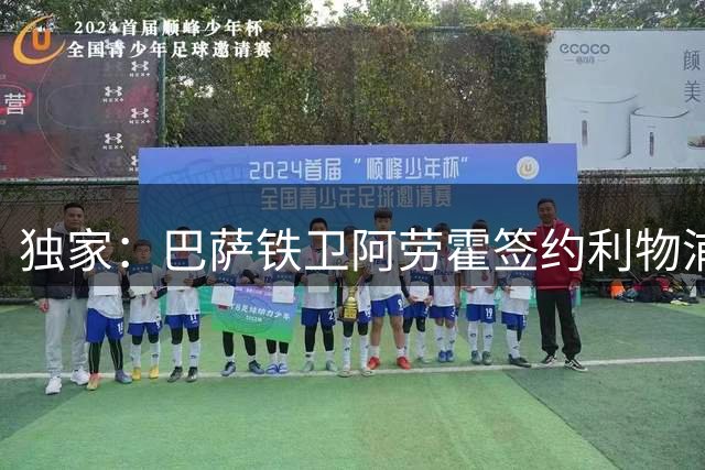 独家：巴萨铁卫阿劳霍签约利物浦 5500万欧买断条款曝光