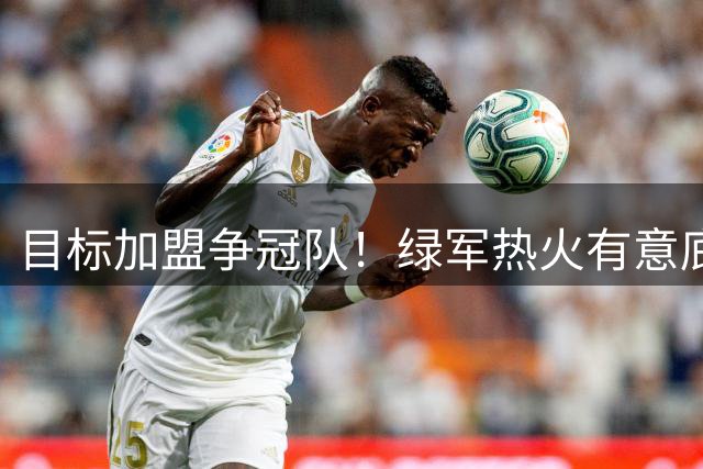 目标加盟争冠队！绿军热火有意底薪签比尔 塔图姆挚友关系成优势