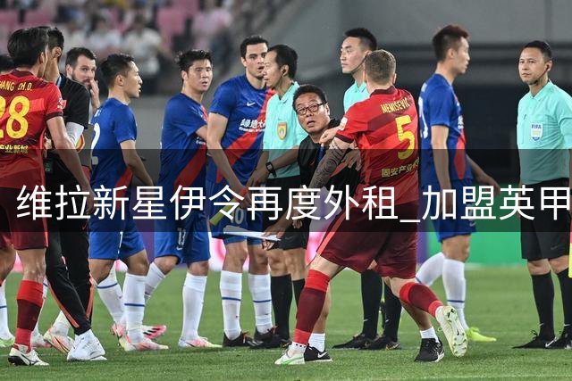 维拉新星伊令再度外租 加盟英甲博尔顿锻炼