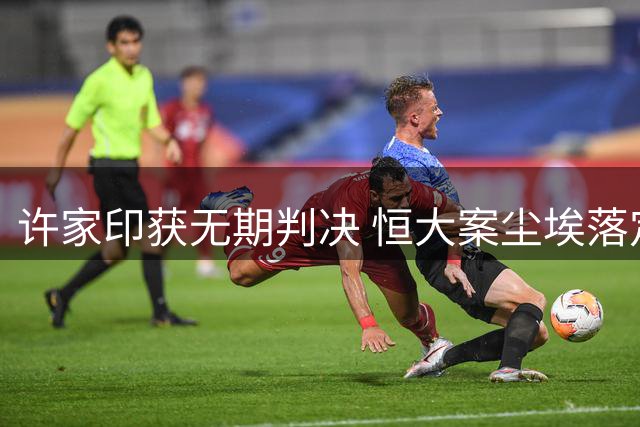 许家印获无期判决 恒大案尘埃落定 杭州酒局风波持续发酵