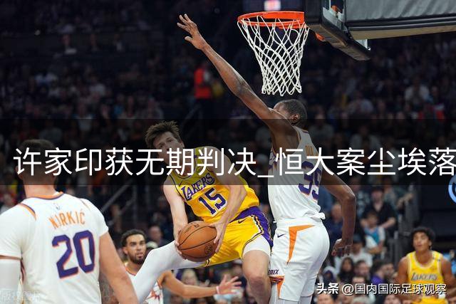 许家印获无期判决 恒大案尘埃落定 杭州酒局风波持续发酵