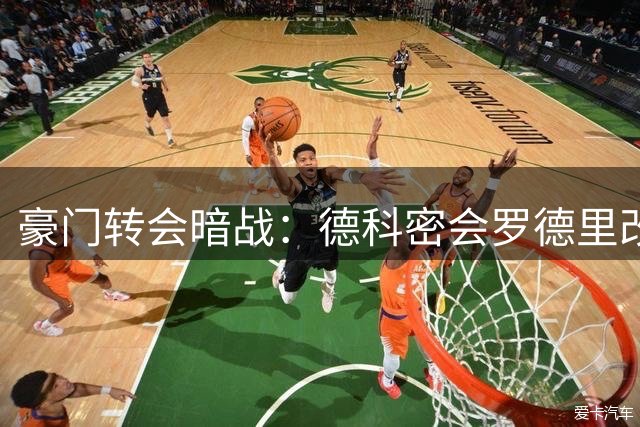 豪门转会暗战：德科密会罗德里改写局势