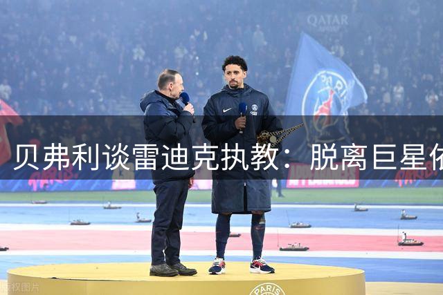 贝弗利谈雷迪克执教：脱离巨星依赖更利于建立球队文化