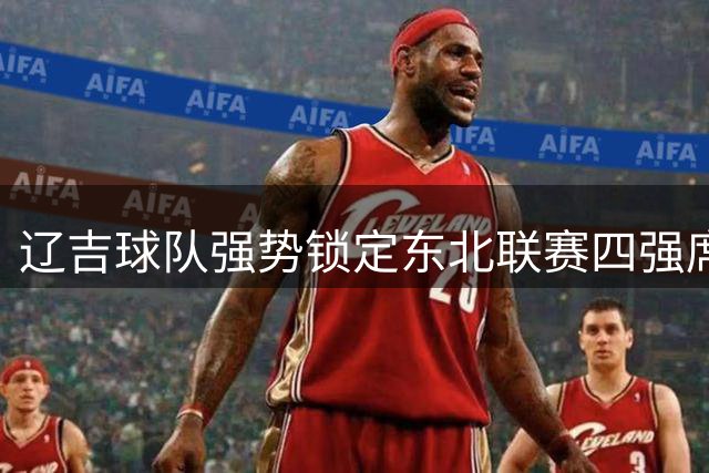 辽吉球队强势锁定东北联赛四强席位