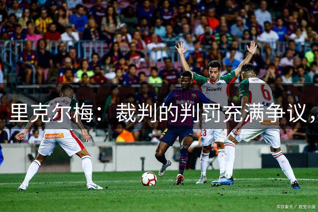 里克尔梅：裁判的判罚充满争议，博卡本可留在解放者杯
