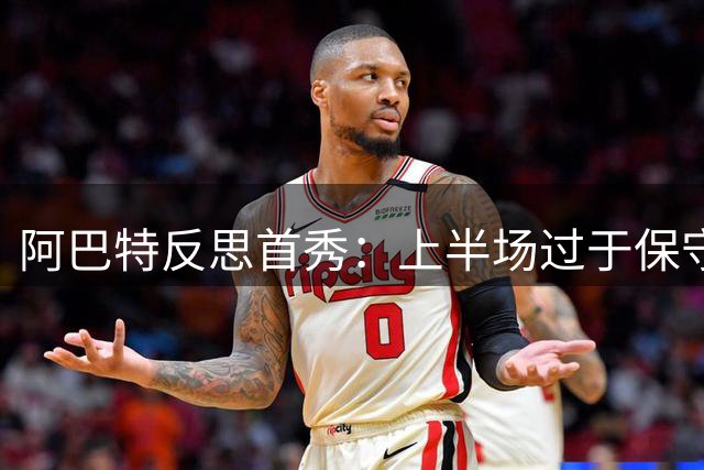 阿巴特反思首秀：上半场过于保守致败 年轻球队展现潜力