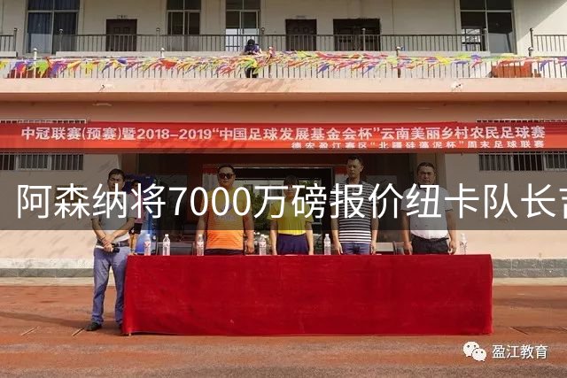 阿森纳将7000万磅报价纽卡队长吉马良斯
