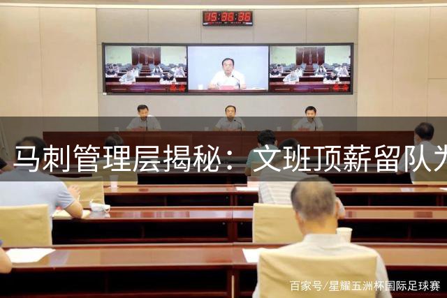 马刺管理层揭秘：文班顶薪留队为争冠夯实基础