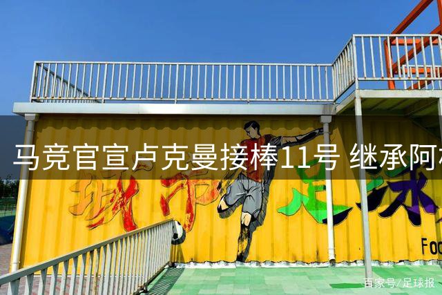马竞官宣卢克曼接棒11号 继承阿根廷前锋衣钵